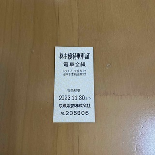 京成電鉄　株主優待乗車券　有効期限11月30日(鉄道乗車券)