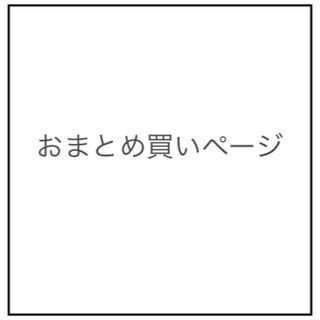 スナイデル(SNIDEL)のおまとめ買いページ(ミニスカート)