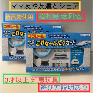 ハジメテノプラレール(はじめてのプラレール)の匿名配送 新品.未使用 これな～んだ？ [カード プラレール]2個セット 友達と(知育玩具)