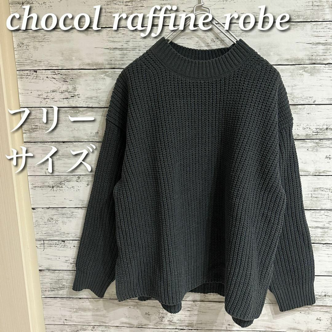 くらしを楽しむアイテム raffine モールヤーンニットプルオーバー robe chocol ニット くらしを楽しむアイテム raffine モールヤーンニットプルオーバー robe chocol ニット