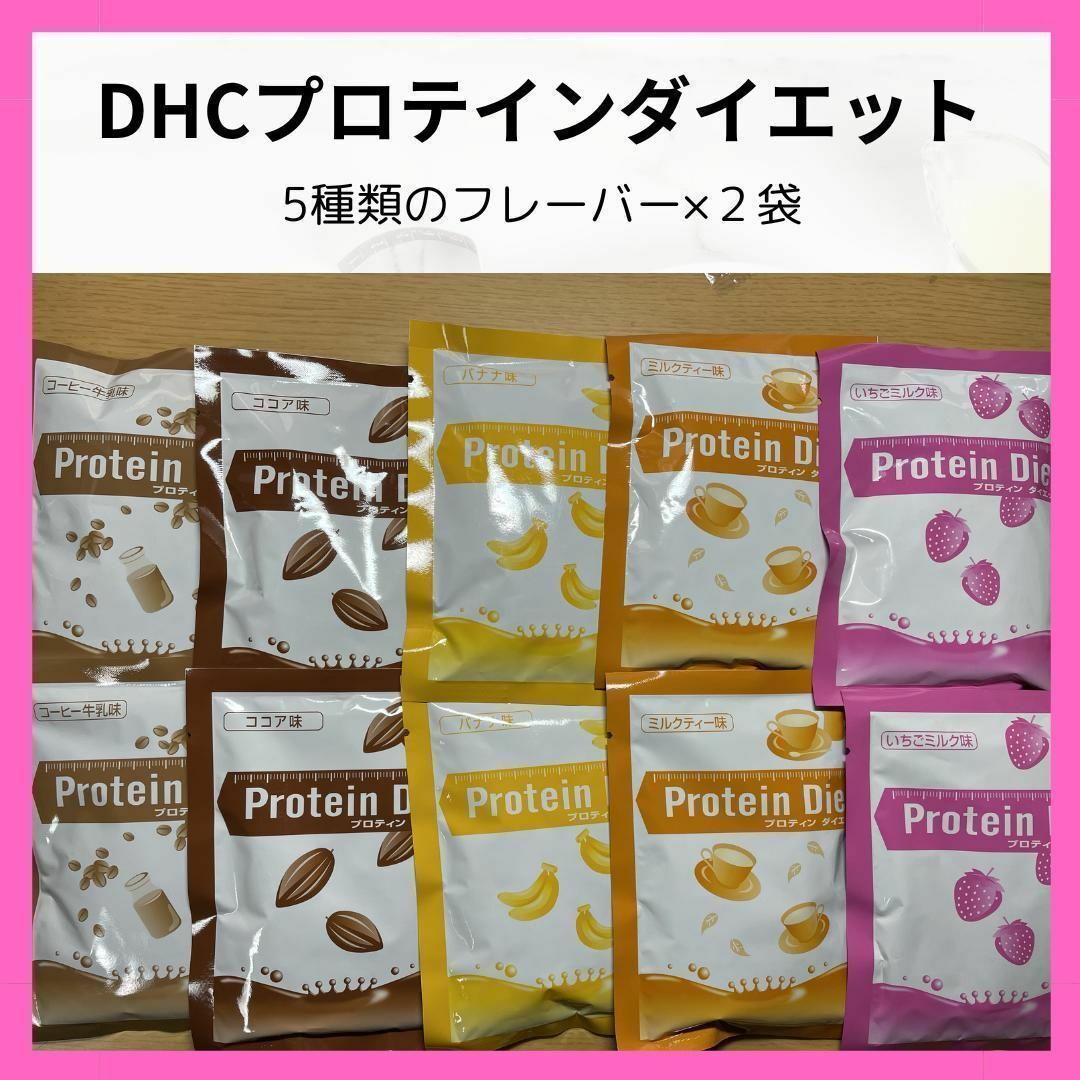 DHC(ディーエイチシー)の♡DHC プロテインダイエット10袋♡ コスメ/美容のダイエット(ダイエット食品)の商品写真