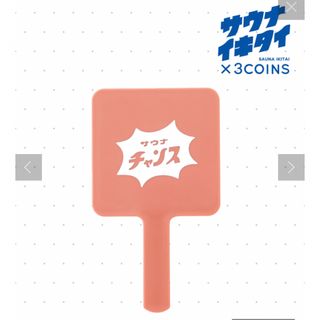 スリーコインズ(3COINS)の3COINS＊サウナイキタイ サウナチャンス ミラー　手鏡(スタンドミラー)