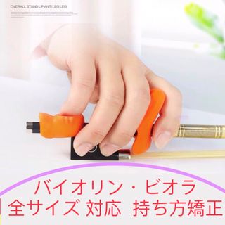 【週末SALE】【新品】　バイオリンの弓の持ち方矯正器具 子供　初心者　送料無料(ヴァイオリン)