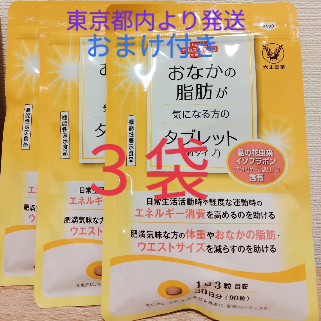 大正製薬(タイショウセイヤク)の大正製薬 おなかの脂肪が気になる方のタブレット  90粒 3袋　おまけ付 コスメ/美容のダイエット(ダイエット食品)の商品写真