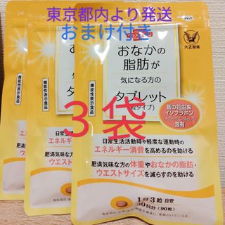 タイショウセイヤク(大正製薬)の大正製薬 おなかの脂肪が気になる方のタブレット  90粒 3袋　おまけ付(ダイエット食品)