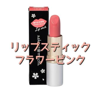 サクラマチ リップスティック フラワーピンク/3.5g(口紅)