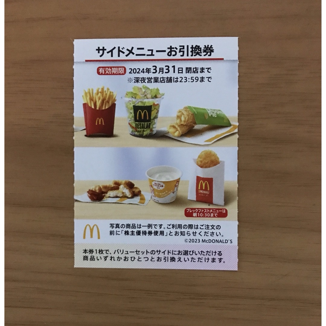 マクドナルド株主優待券　サイドメニュー引換券1枚 チケットの優待券/割引券(フード/ドリンク券)の商品写真