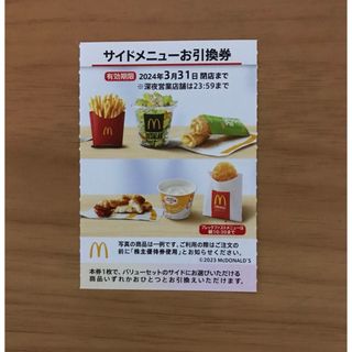 マクドナルド株主優待券　サイドメニュー引換券1枚(フード/ドリンク券)