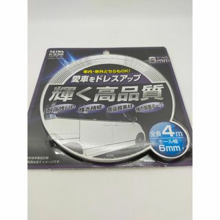 セイワ(SEIWA) 車用 マルチモール　K336 幅6mm長さ4m【未開封】(車外アクセサリ)