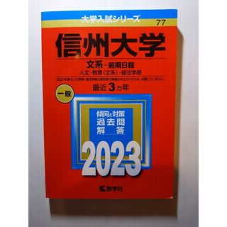 信州大学2023（文系－前期日程）(語学/参考書)