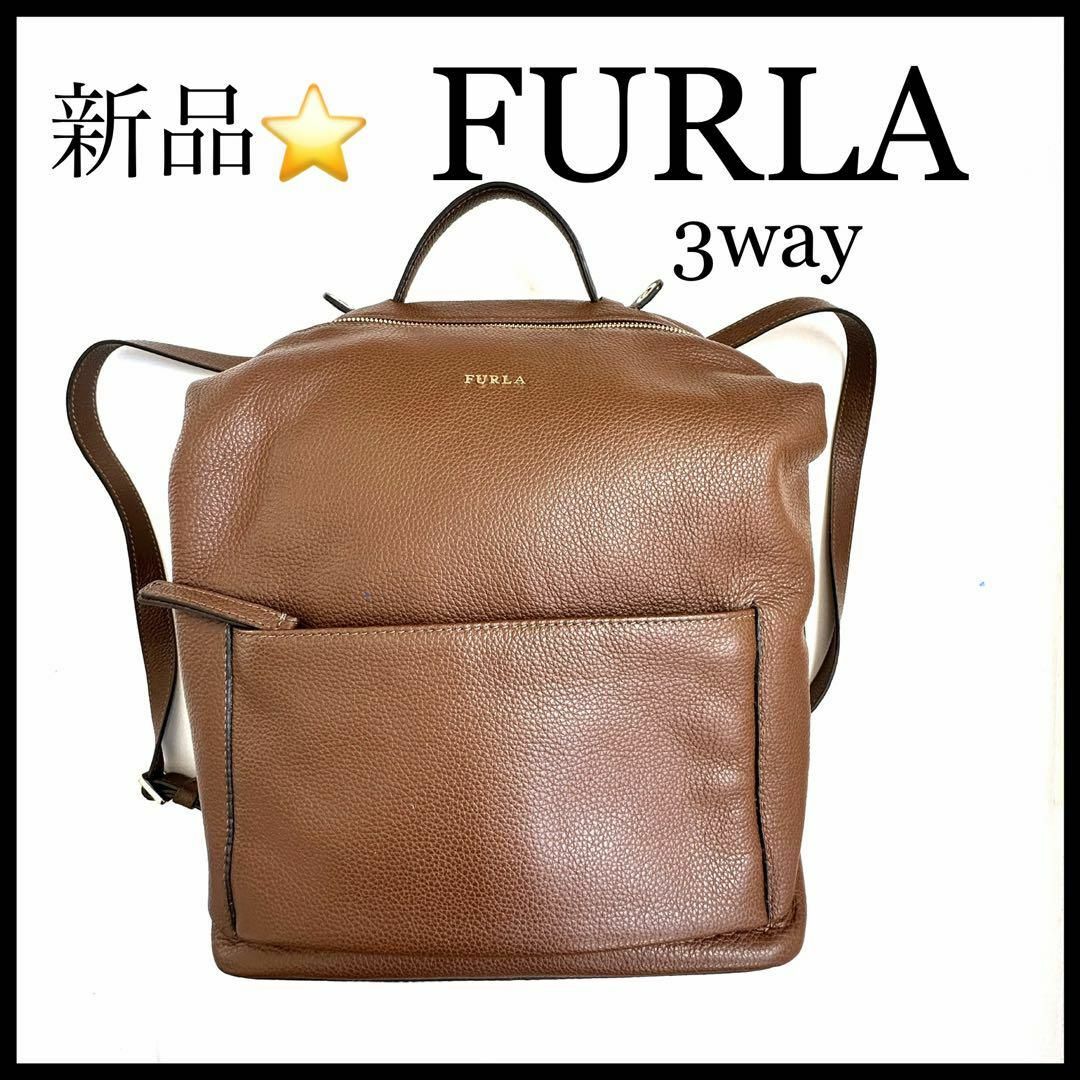 ママバッグ【新品未使用】【FURLA】3way ショルダーバッグ　リュック　ハンドバッグ