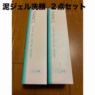 ファンケル(FANCL)のファンケル 泥ジェル洗顔(120g) ✨2点セット✨(洗顔料)