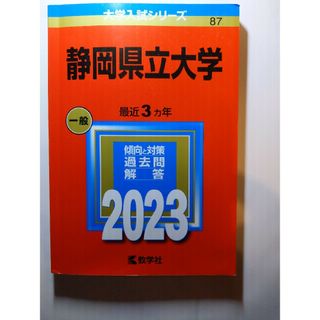 静岡県立大学2023（赤本）(語学/参考書)