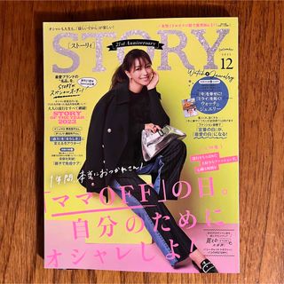 コウブンシャ(光文社)のSTORY 12月号（最新号）(ファッション)