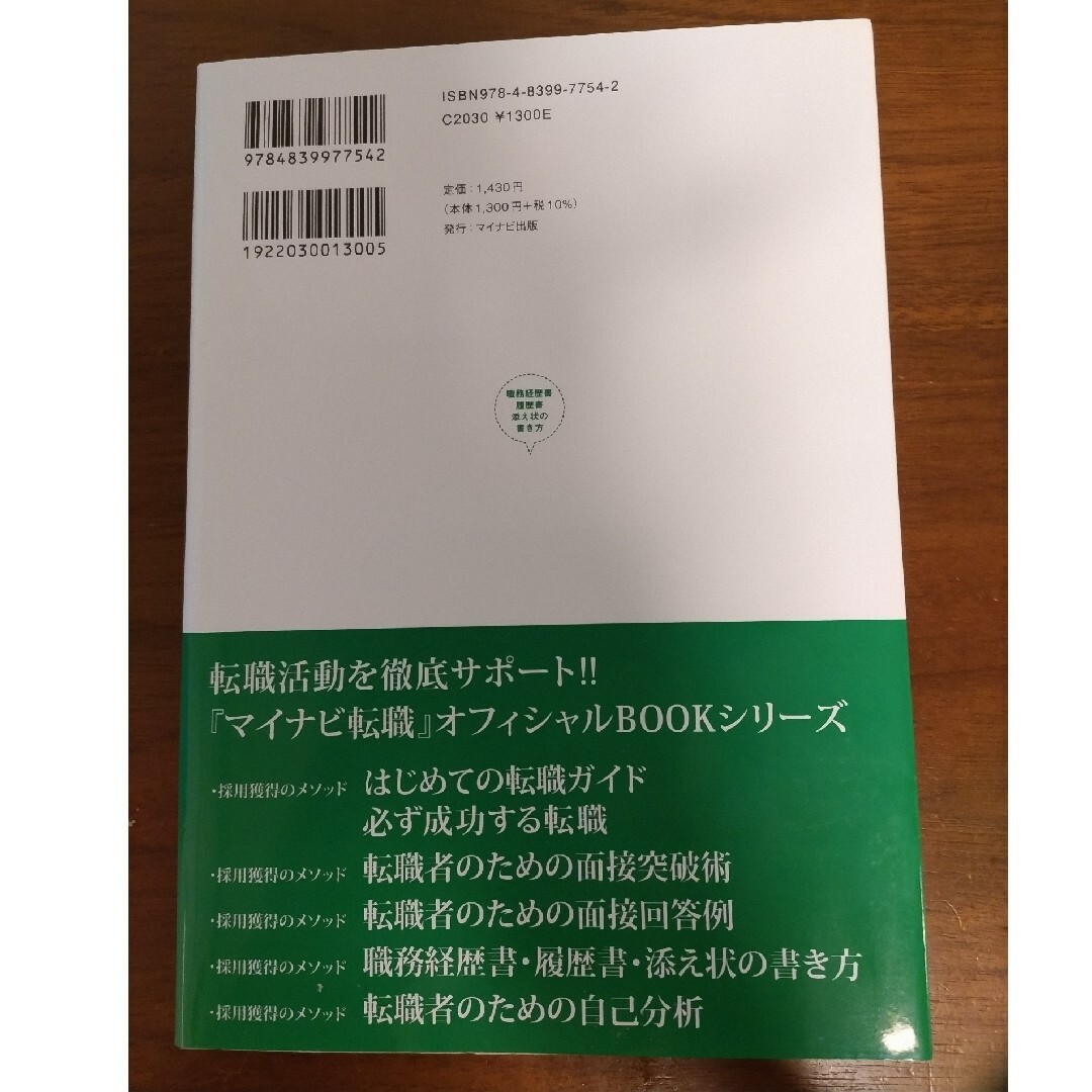 転職者のための職務経歴書・履歴書・添え状の書き方 エンタメ/ホビーの本(ビジネス/経済)の商品写真