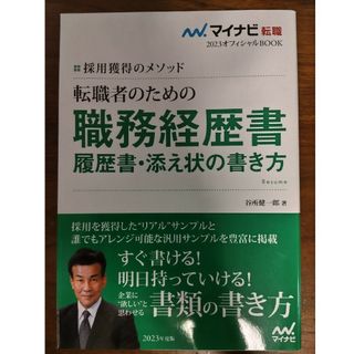 転職者のための職務経歴書・履歴書・添え状の書き方(ビジネス/経済)