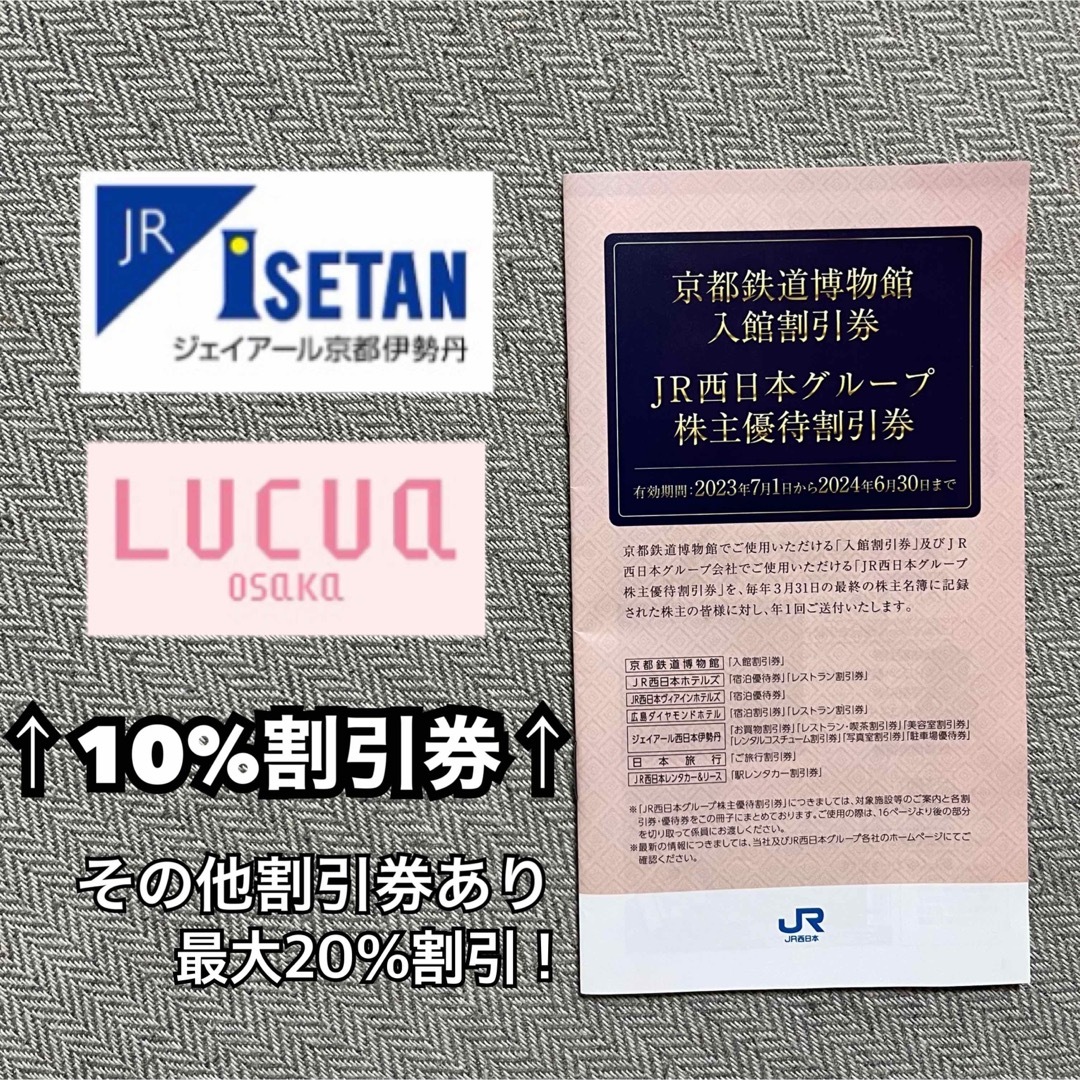 JR西日本グループ 株主優待割引券 伊勢丹 ルクア SABON 割引券 ホテル チケットの優待券/割引券(ショッピング)の商品写真