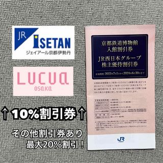 JR西日本グループ 株主優待割引券 伊勢丹 ルクア SABON 割引券 ホテル(ショッピング)