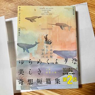 いずれすべては海の中に　サラ・ピンスカー(文学/小説)