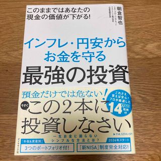 このままではあなたの現金の価値が下がる！インフレ・円安からお金を守る最強の投資(ビジネス/経済)