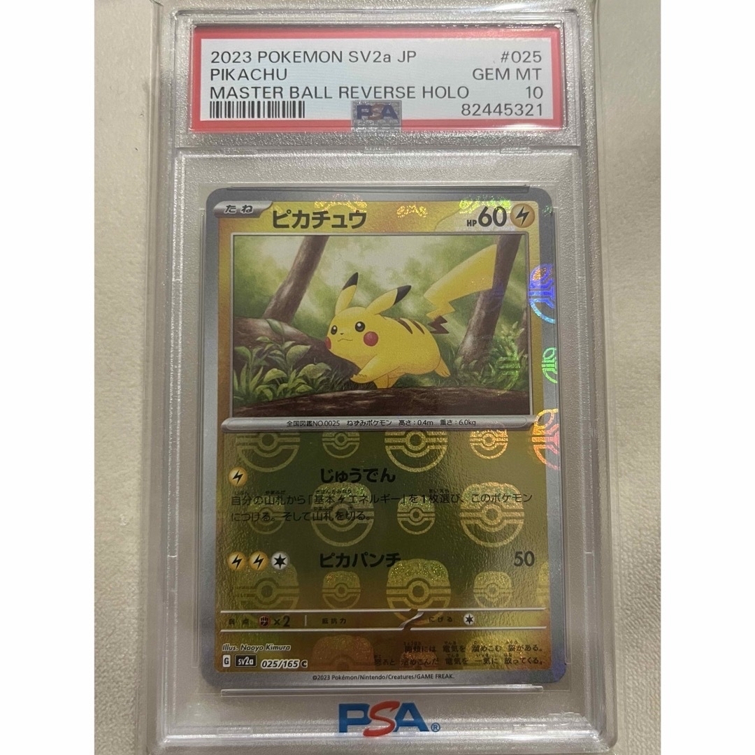 ピカチュウ マスターボール ミラー PSA10 ポケモンカード 151