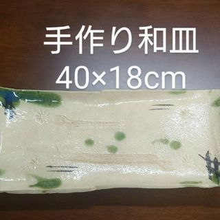 手作り和皿大40cm×18cmありました！未使用(食器)