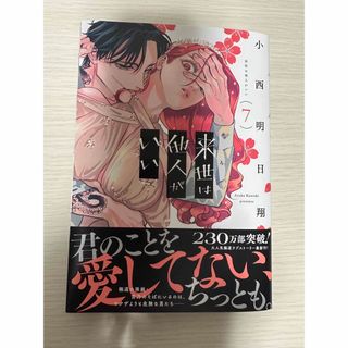 来世は他人がいい　7巻(女性漫画)