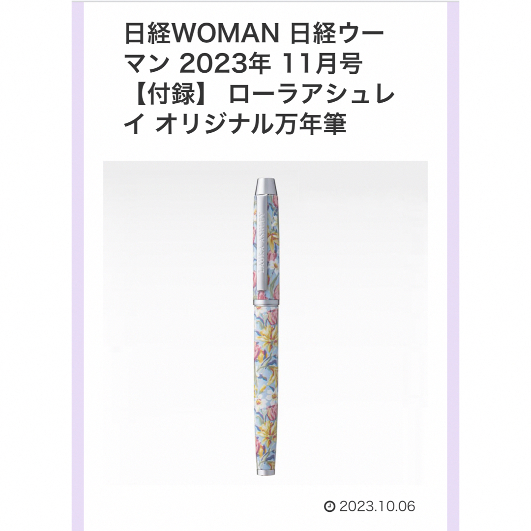 LAURA ASHLEY(ローラアシュレイ)の日経woman ローラアシュレイ万年筆　2023年11月号 インテリア/住まい/日用品の文房具(ペン/マーカー)の商品写真