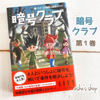 【暗号クラブ ~ １ガイコツ屋敷と秘密のカギ】ペニー・ワーナー/児童書/謎解き(絵本/児童書)