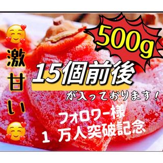 真空パック包装！肉厚でとてもジューシー　冷凍でもおいしい　激甘特選干柿500g(野菜)