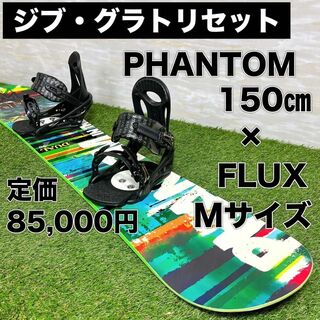 PHANTOM ファントム DUAL 150㎝ FLUX PR スノボー セット