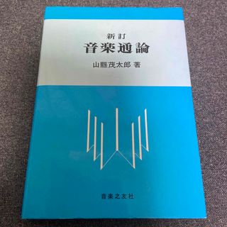 新訂　音楽通論(語学/参考書)