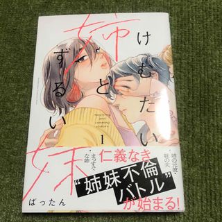 コウダンシャ(講談社)のけむたい姉とずるい妹　1巻　ばったん(青年漫画)