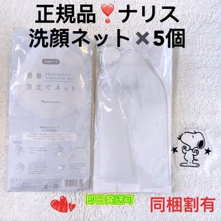 ナリスケショウヒン(ナリス化粧品)の【セール実施中】ナリス化粧品  泡立てネット×5個(抗菌タイプ）(洗顔ネット/泡立て小物)