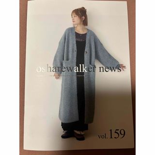 オシャレウォーカー(osharewalker)の♣︎オシャレウォーカー news book 本 vol.159♣︎(セット/コーデ)