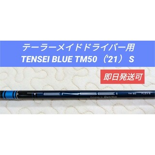 TENSEI ブルー TM40 ドライバー・FW用シャフト 約42inch