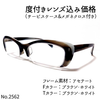 No.2562+メガネ　AG078　セル・ナイロール【度数入り込み価格】