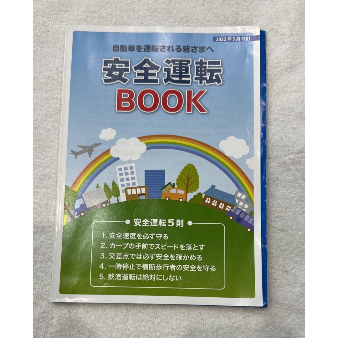 安全運転BOOK 自動車 免許 更新 試験 予習 復習 救護 標識 講習 冊子 エンタメ/ホビーの本(資格/検定)の商品写真