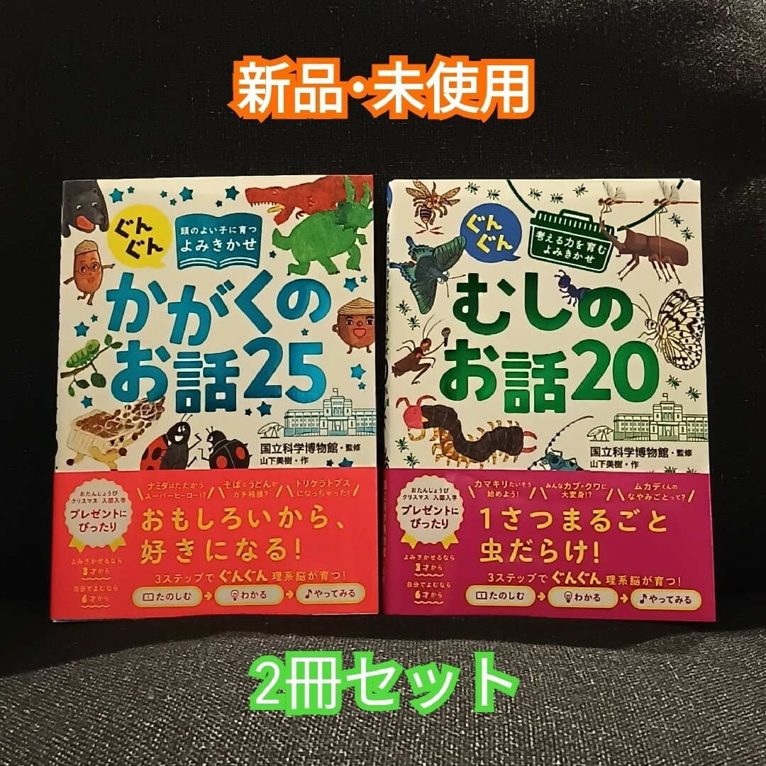 【新品･未使用】かがくのお話25・むしのお話20★2冊セット★ エンタメ/ホビーの本(絵本/児童書)の商品写真