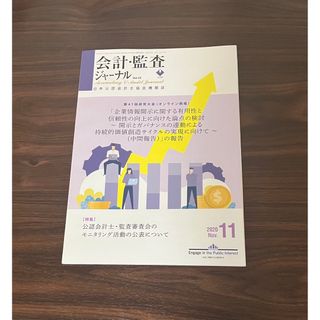 会計監査ジャーナル　2020年11月(ビジネス/経済/投資)