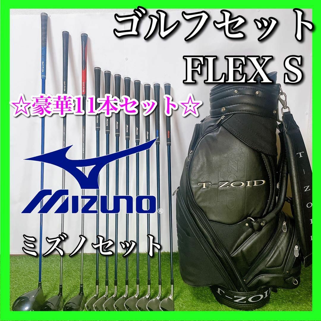 MIZUNO ミズノ　T-ZOID ゴルフクラブセット　右利き用　FLEX-S