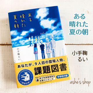 【ある晴れた夏の朝】偕成社/小手鞠るい/児童書/童話/読書感想文/児童文学(文学/小説)