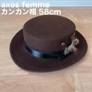 アクシーズファム(axes femme)の【axes femme】フェルトハット カンカン帽 58cm(ハット)