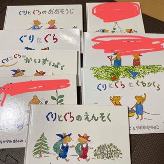 フクインカンショテン(福音館書店)の絵本 ぐりとぐらシリーズ 8冊 バラ売り可(絵本/児童書)