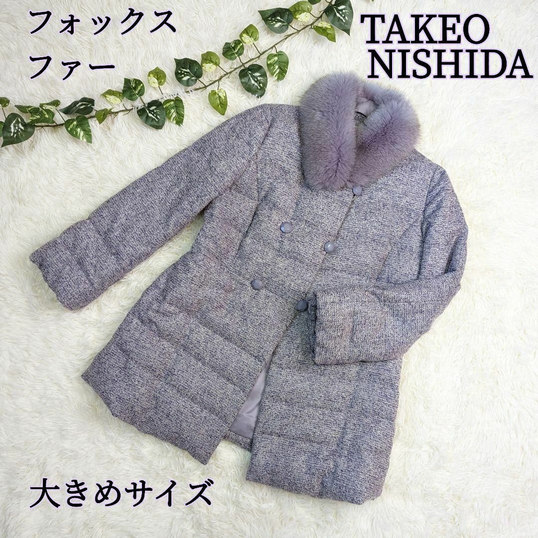 TAKEO NISHIDA - 【美品】TAKEO NISHIDA フォックスファーダウンコート ...