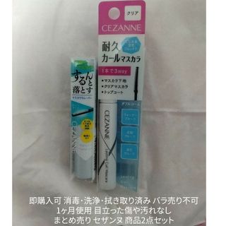 セザンヌケショウヒン(CEZANNE（セザンヌ化粧品）)のまとめ売り セザンヌ 商品2点セット(マスカラ)