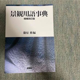 オウブンシャ(旺文社)の景観用語事典 増補改訂版(科学/技術)