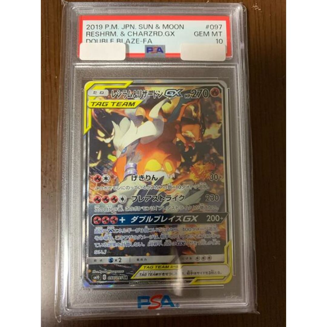 【PSA10】レシラム＆リザードンGX SR 097/095良い