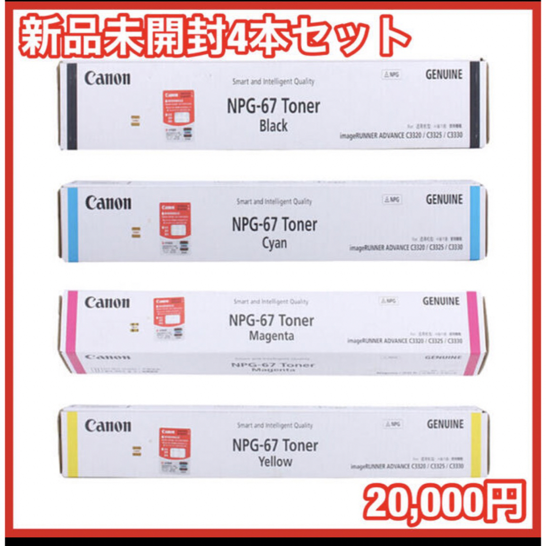 Canon - 【新品未開封 Canon純正トナー】NPG-67 4本セットの通販 by