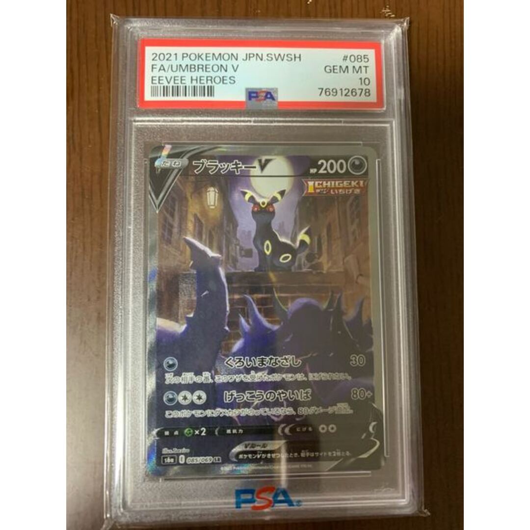 ブラッキー v sa psa10